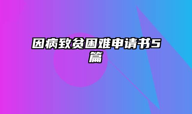 因病致贫困难申请书5篇