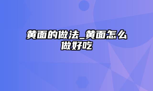 黄面的做法_黄面怎么做好吃