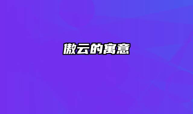 傲云的寓意