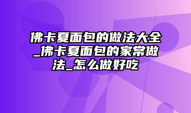 佛卡夏面包的做法大全_佛卡夏面包的家常做法_怎么做好吃