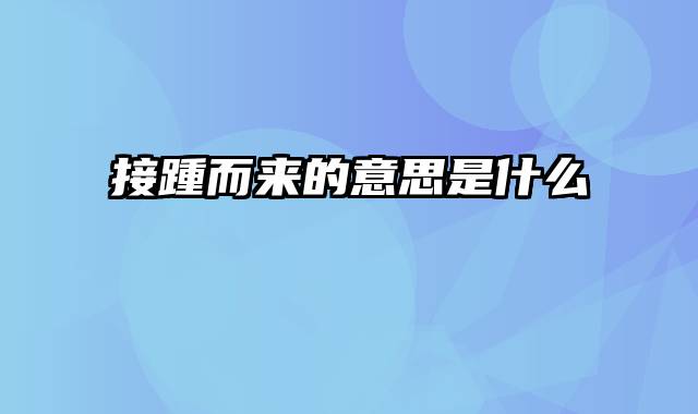 接踵而来的意思是什么