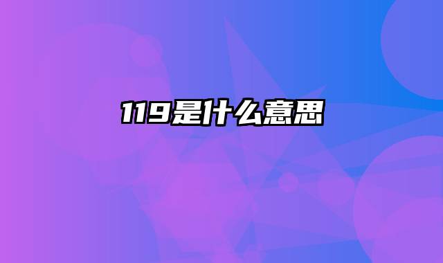 119是什么意思