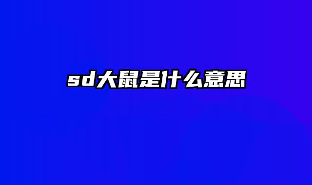 sd大鼠是什么意思