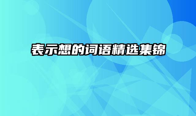 表示想的词语精选集锦