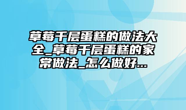 草莓千层蛋糕的做法大全_草莓千层蛋糕的家常做法_怎么做好...