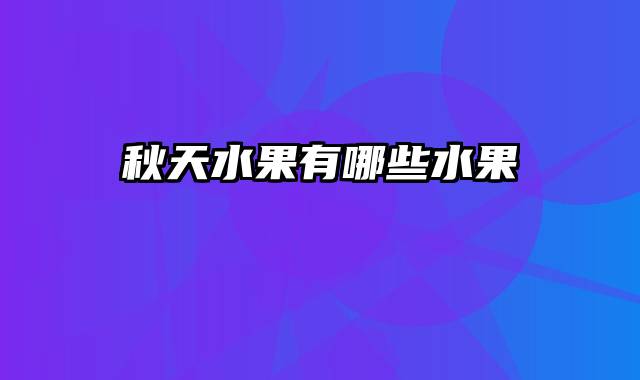 秋天水果有哪些水果