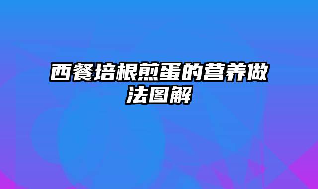 西餐培根煎蛋的营养做法图解