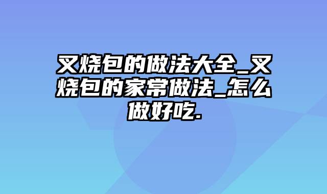 叉烧包的做法大全_叉烧包的家常做法_怎么做好吃.