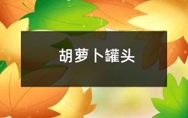 胡萝卜罐头