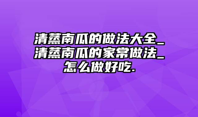 清蒸南瓜的做法大全_清蒸南瓜的家常做法_怎么做好吃.