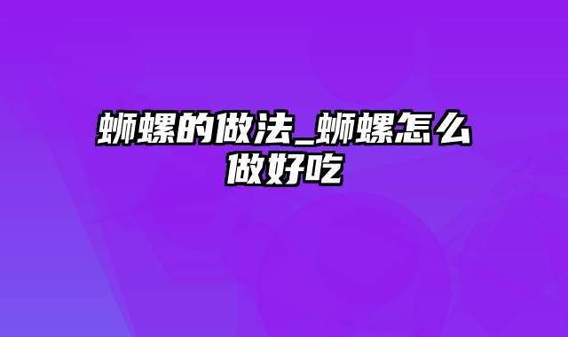 蛳螺的做法_蛳螺怎么做好吃