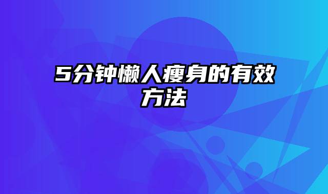 5分钟懒人瘦身的有效方法