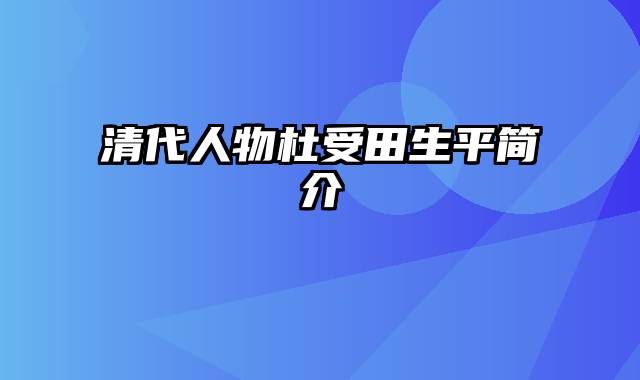 清代人物杜受田生平简介