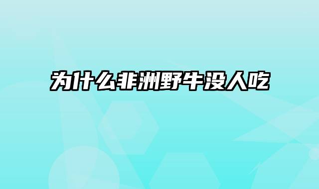 为什么非洲野牛没人吃