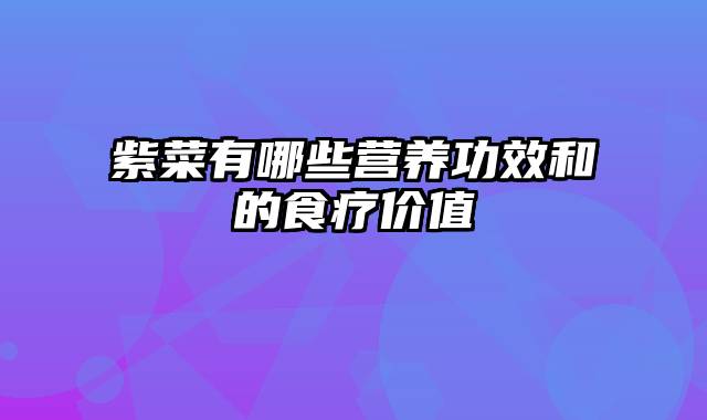 紫菜有哪些营养功效和的食疗价值