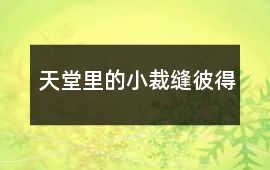 天堂里的小裁缝彼得