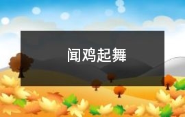 闻鸡起舞