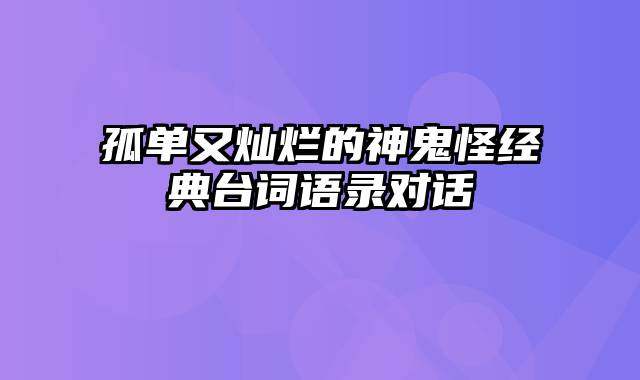 孤单又灿烂的神鬼怪经典台词语录对话