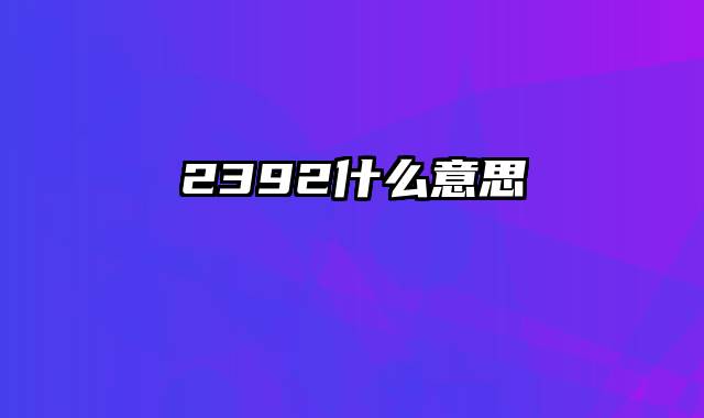 2392什么意思