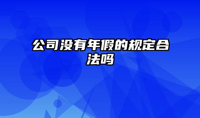 公司没有年假的规定合法吗