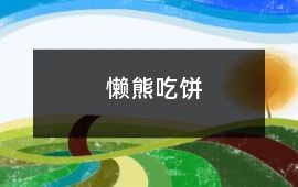 懒熊吃饼
