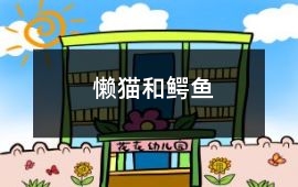 懒猫和鳄鱼