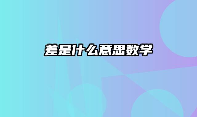 差是什么意思数学