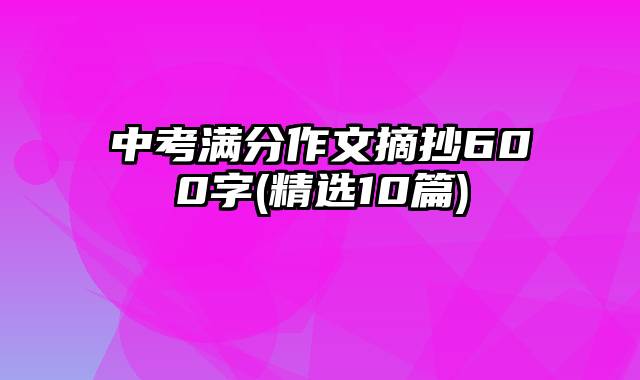 中考满分作文摘抄600字(精选10篇)