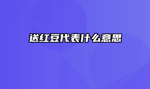 送红豆代表什么意思