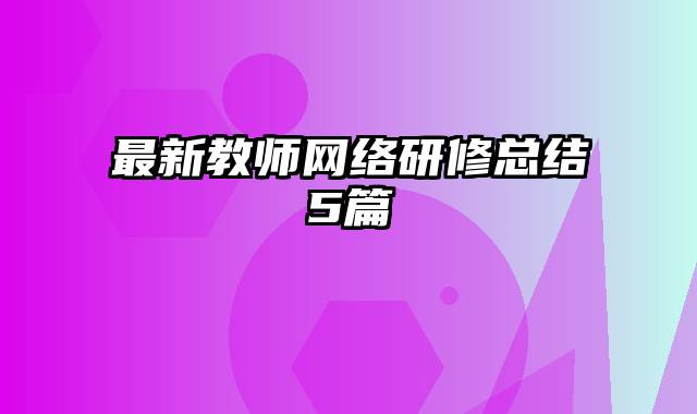 最新教师网络研修总结5篇