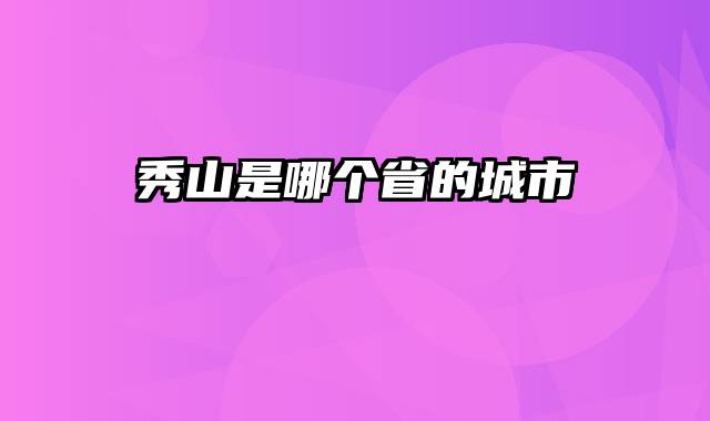 秀山是哪个省的城市