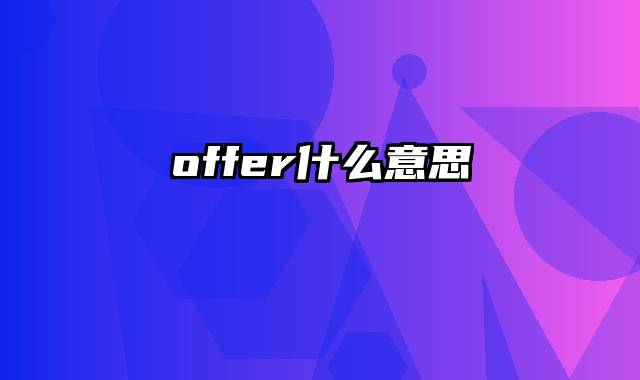 offer什么意思