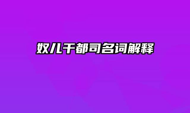 奴儿干都司名词解释