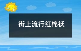 街上流行红棉袄