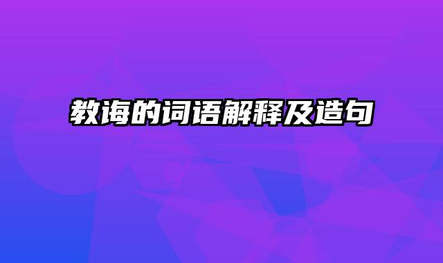 教诲的词语解释及造句