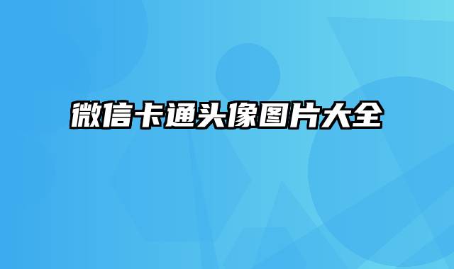 微信卡通头像图片大全