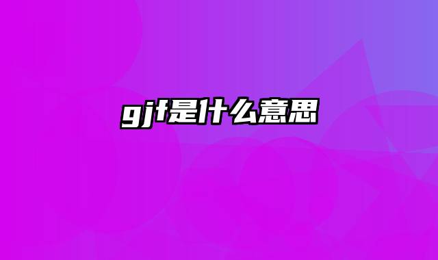 gjf是什么意思