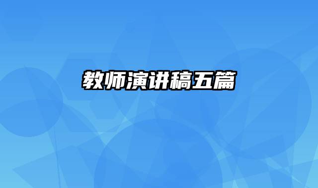 教师演讲稿五篇