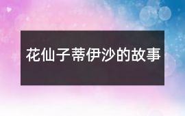 花仙子：蒂伊沙的故事