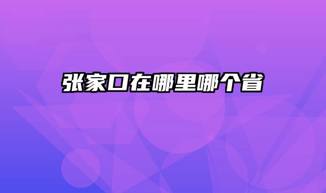 张家口在哪里哪个省