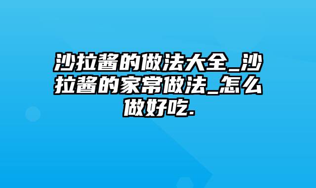 沙拉酱的做法大全_沙拉酱的家常做法_怎么做好吃.