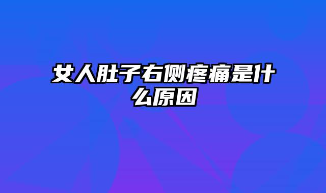 女人肚子右侧疼痛是什么原因