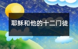 耶稣和他的十二门徒