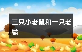 三只小老鼠和一只老猫