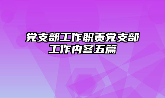 党支部工作职责党支部工作内容五篇