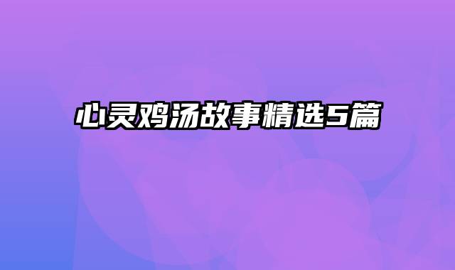 心灵鸡汤故事精选5篇