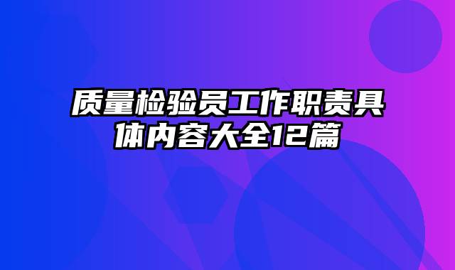 质量检验员工作职责具体内容大全12篇