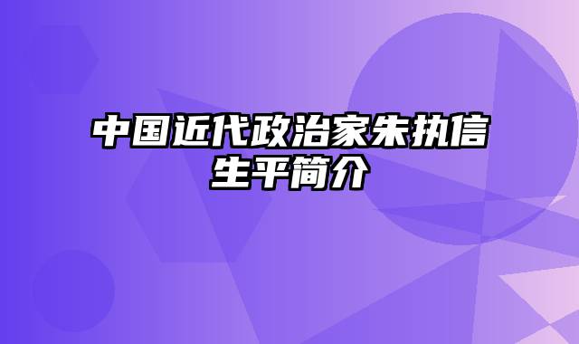 中国近代政治家朱执信生平简介