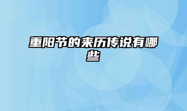 重阳节的来历传说有哪些