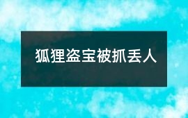 狐狸盗宝被抓丢人